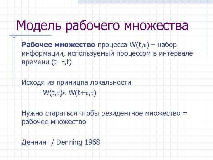 Модель рабочего множества Рабочее множество процесса W(t, ) – набор информации, используемый процессом в