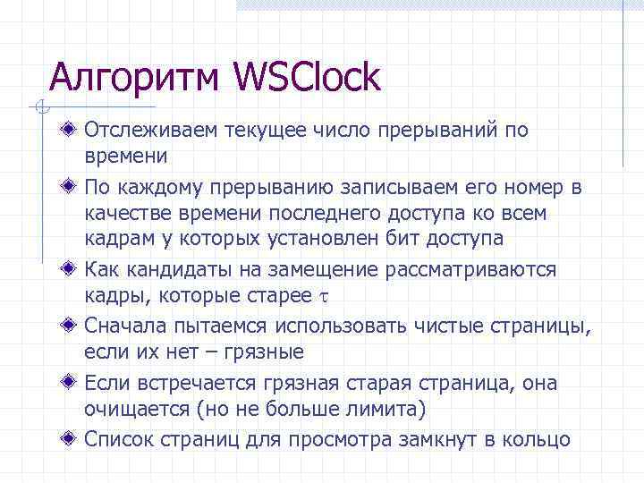 Алгоритм WSClock Отслеживаем текущее число прерываний по времени По каждому прерыванию записываем его номер