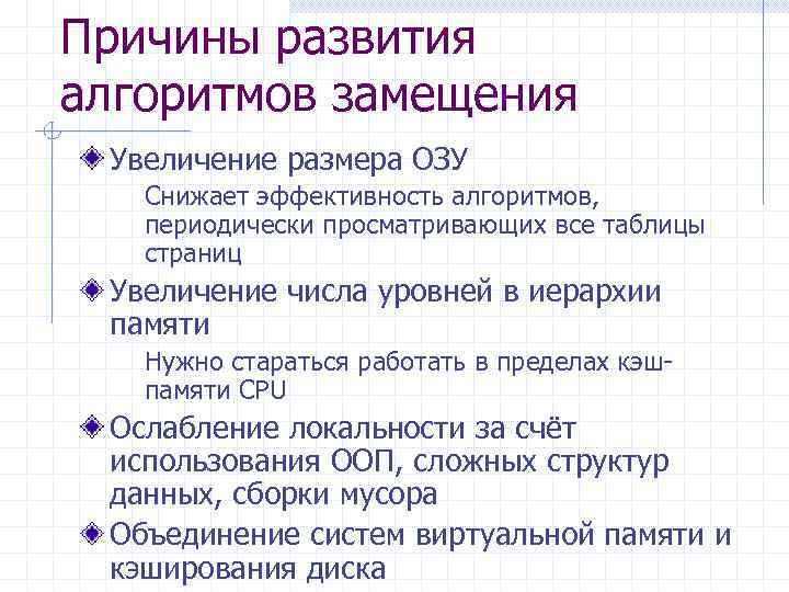 Причины развития алгоритмов замещения Увеличение размера ОЗУ Снижает эффективность алгоритмов, периодически просматривающих все таблицы