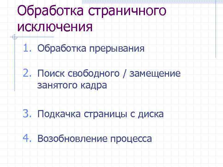 Обработка страничного исключения 1. Обработка прерывания 2. Поиск свободного / замещение занятого кадра 3.