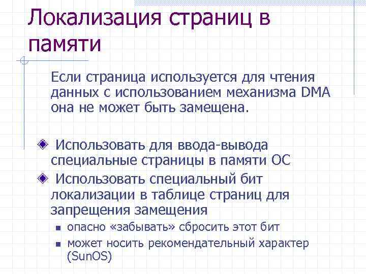 Локализация страниц в памяти Если страница используется для чтения данных с использованием механизма DMA