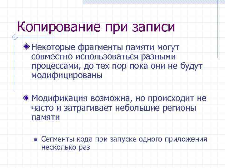 Копирование при записи Некоторые фрагменты памяти могут совместно использоваться разными процессами, до тех пор