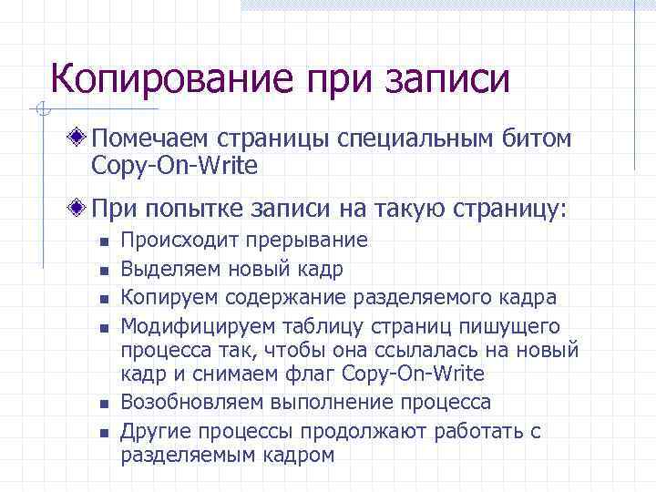 Копирование при записи Помечаем страницы специальным битом Copy-On-Write При попытке записи на такую страницу: