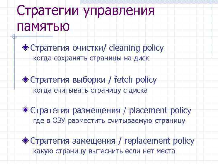 Стратегии управления памятью Стратегия очистки/ cleaning policy когда сохранять страницы на диск Стратегия выборки