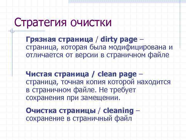 Стратегия очистки Грязная страница / dirty page – страница, которая была модифицирована и отличается