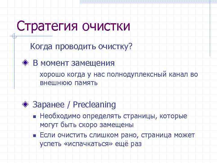 Стратегия очистки Когда проводить очистку? В момент замещения хорошо когда у нас полнодуплексный канал