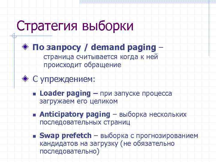 Стратегия выборки По запросу / demand paging – страница считывается когда к ней происходит