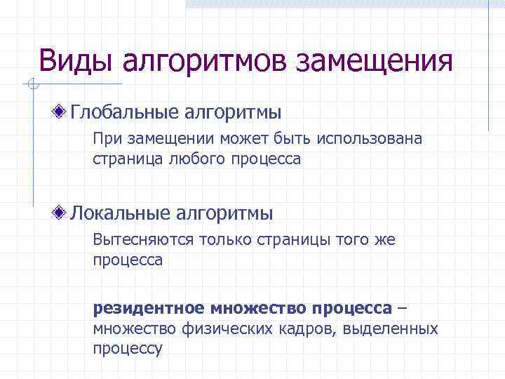 Виды алгоритмов замещения Глобальные алгоритмы При замещении может быть использована страница любого процесса Локальные