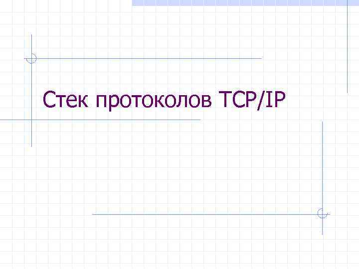 Стек протоколов TCP/IP 