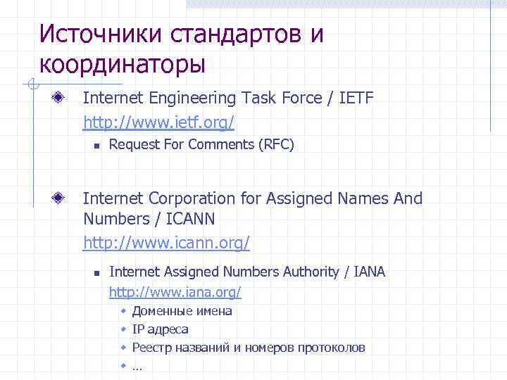 Источники стандартов и координаторы Internet Engineering Task Force / IETF http: //www. ietf. org/