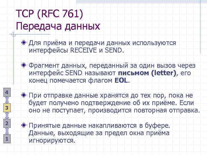 TCP (RFC 761) Передача данных Для приёма и передачи данных используются интерфейсы RECEIVE и