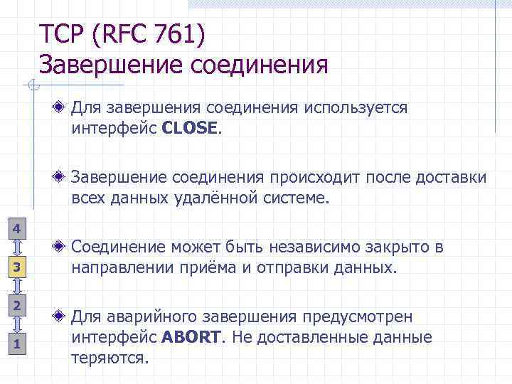 TCP (RFC 761) Завершение соединения Для завершения соединения используется интерфейс CLOSE. Завершение соединения происходит
