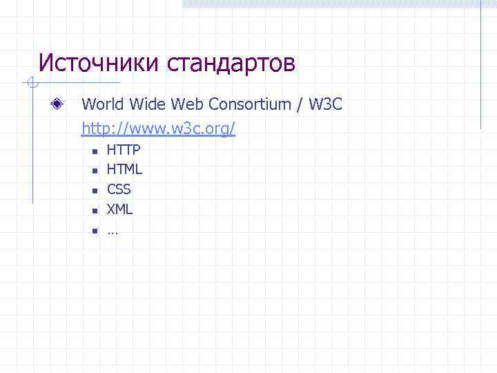 Источники стандартов World Wide Web Consortium / W 3 C http: //www. w 3