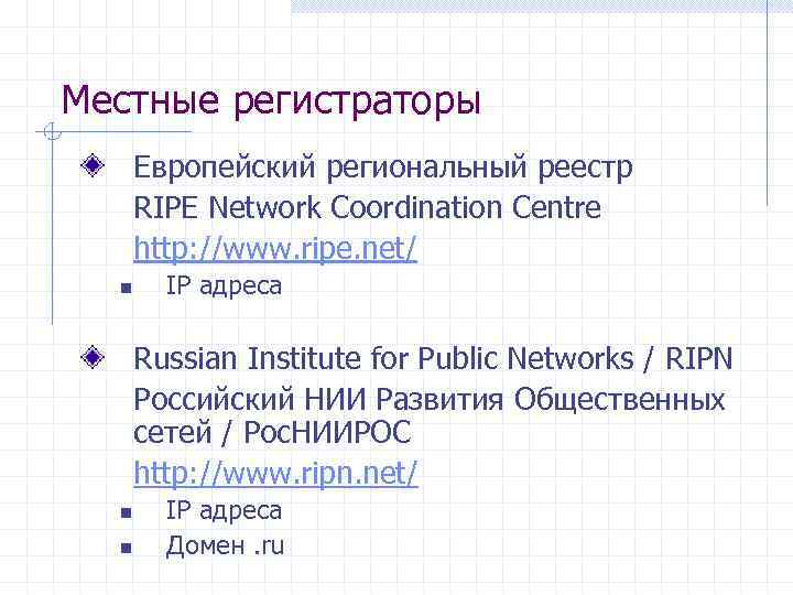 Местные регистраторы Европейский региональный реестр RIPE Network Coordination Centre http: //www. ripe. net/ n