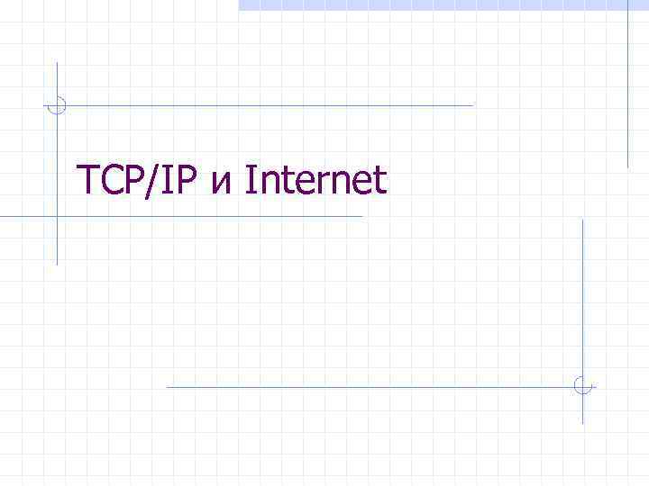 TCP/IP и Internet 