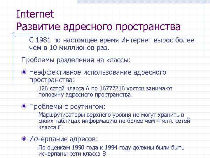 Internet Развитие адресного пространства С 1981 по настоящее время Интернет вырос более чем в
