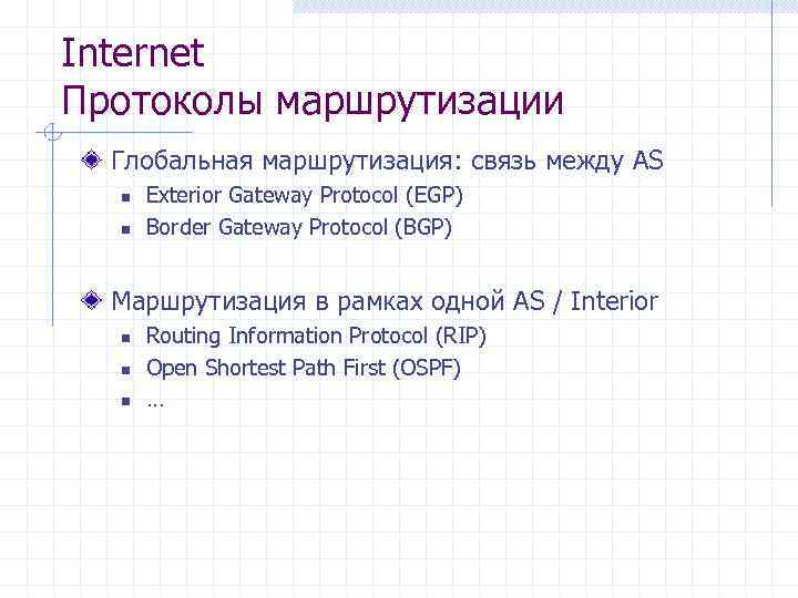Internet Протоколы маршрутизации Глобальная маршрутизация: связь между AS n n Exterior Gateway Protocol (EGP)