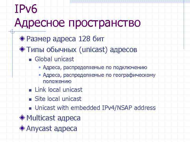 IPv 6 Адресное пространство Размер адреса 128 бит Типы обычных (unicast) адресов n Global