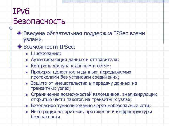 IPv 6 Безопасность Введена обязательная поддержка IPSec всеми узлами. Возможности IPSec: n n n