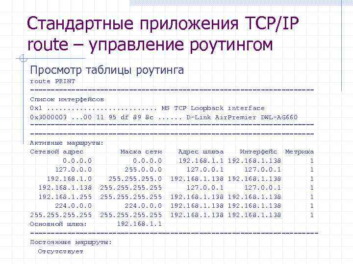 Стандартные приложения TCP/IP route – управление роутингом Просмотр таблицы роутинга route PRINT =================================== Список