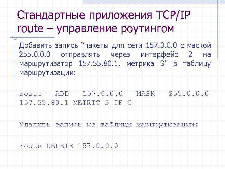 Стандартные приложения TCP/IP route – управление роутингом Добавить запись “пакеты для сети 157. 0.