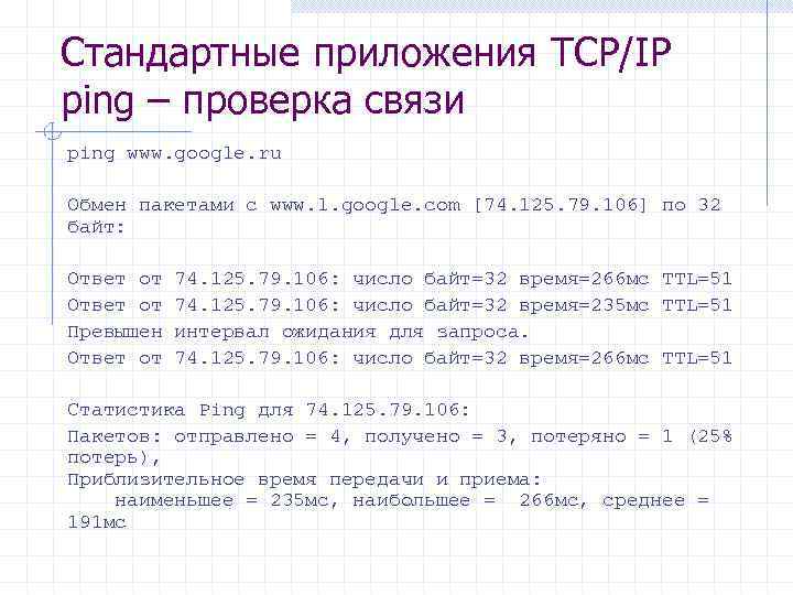 Стандартные приложения TCP/IP ping – проверка связи ping www. google. ru Обмен пакетами с