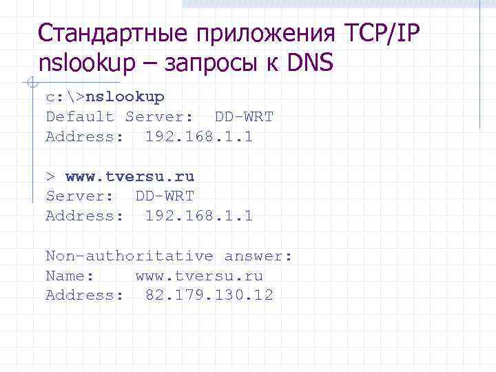 Стандартные приложения TCP/IP nslookup – запросы к DNS c: >nslookup Default Server: DD-WRT Address: