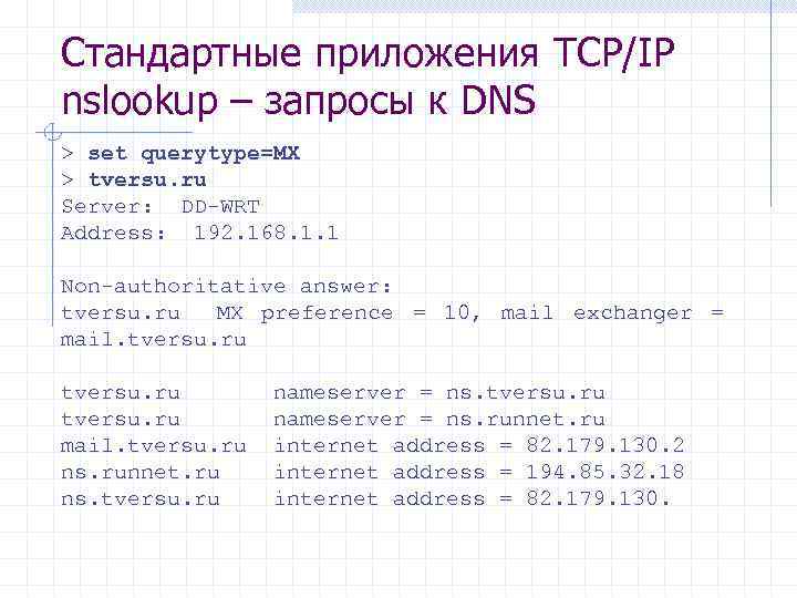 Стандартные приложения TCP/IP nslookup – запросы к DNS > set querytype=MX > tversu. ru