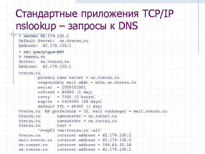 Стандартные приложения TCP/IP nslookup – запросы к DNS > server 82. 179. 130. 1