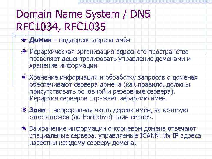Domain Name System / DNS RFC 1034, RFC 1035 Домен – поддерево дерева имён