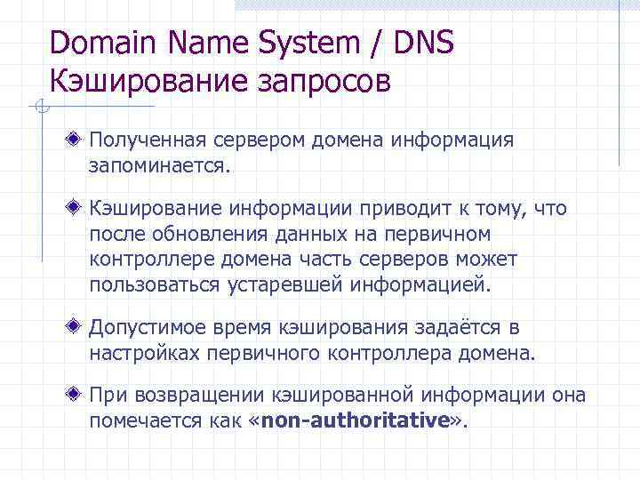Domain Name System / DNS Кэширование запросов Полученная сервером домена информация запоминается. Кэширование информации