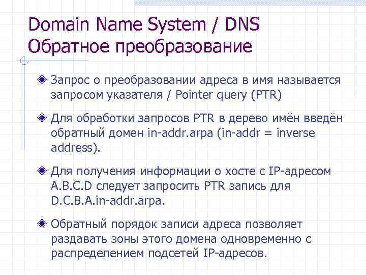 Domain Name System / DNS Обратное преобразование Запрос о преобразовании адреса в имя называется