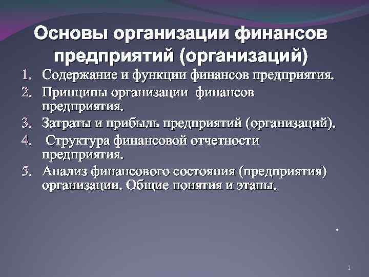 Принципы организации финансов