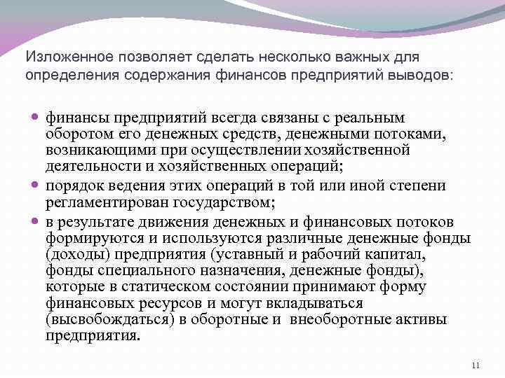 Изложенное позволяет сделать несколько важных для определения содержания финансов предприятий выводов: финансы предприятий всегда