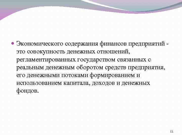  Экономического содержания финансов предприятий это совокупность денежных отношений, регламентированных государством связанных с реальным