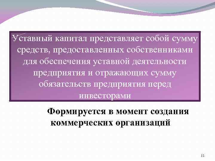 Уставный капитал представляет собой сумму средств, предоставленных собственниками для обеспечения уставной деятельности предприятия и