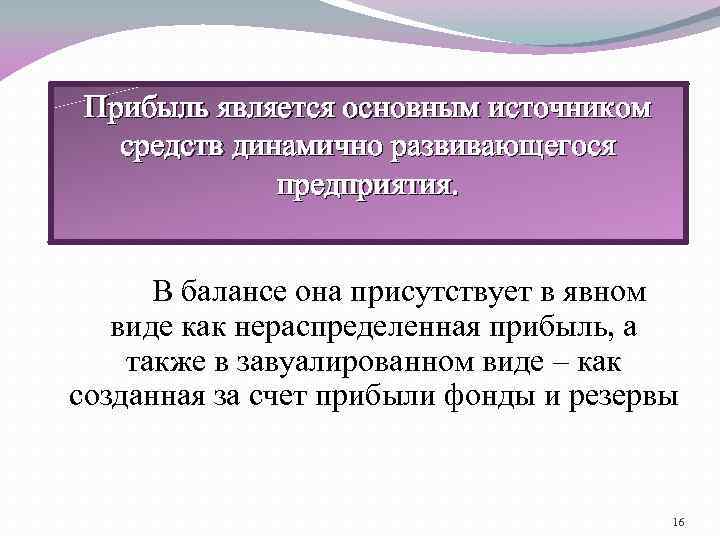 Прибыль является основным источником средств динамично развивающегося предприятия. В балансе она присутствует в явном