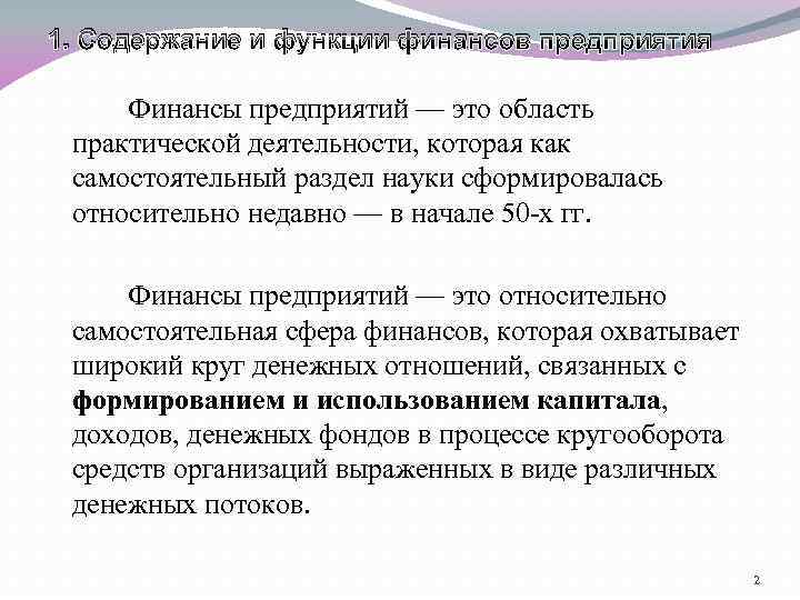 1. Содержание и функции финансов предприятия Финансы предприятий — это область практической деятельности, которая