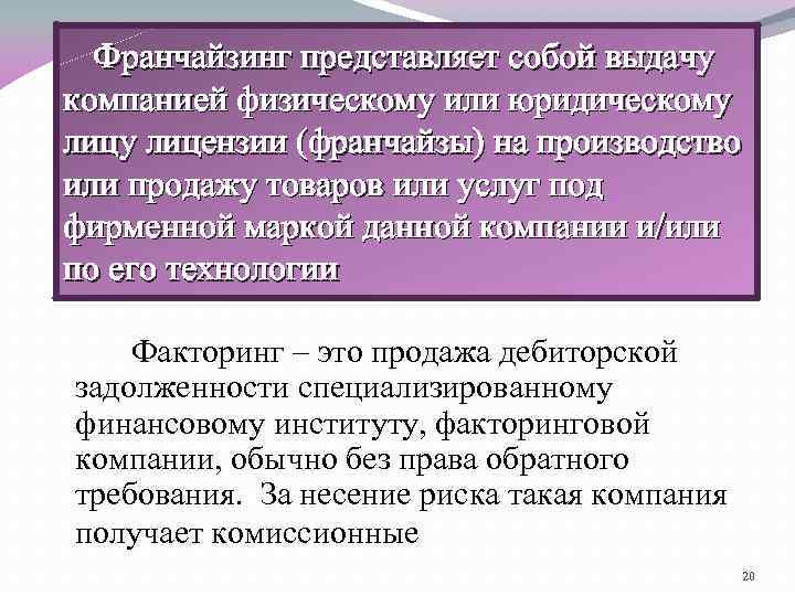Франчайзинг представляет собой выдачу компанией физическому или юридическому лицензии (франчайзы) на производство или продажу