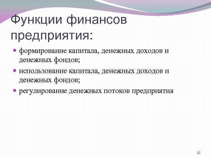 Функции финансов предприятия: формирование капитала, денежных доходов и денежных фондов; использование капитала, денежных доходов