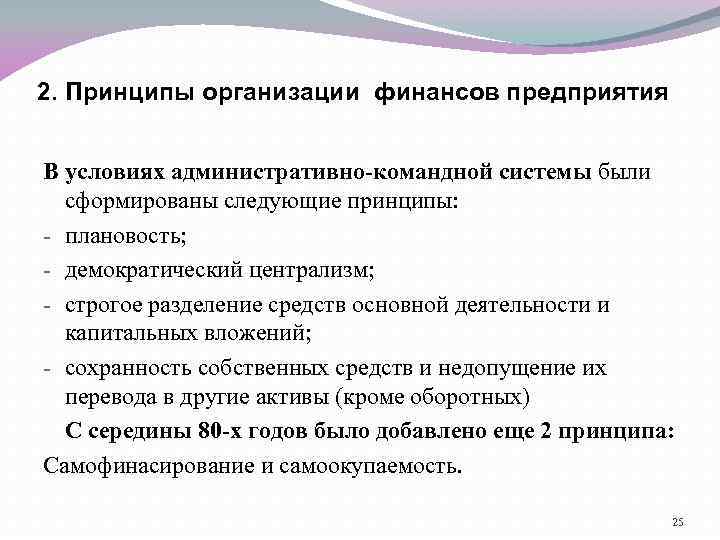 2. Принципы организации финансов предприятия В условиях административно-командной системы были сформированы следующие принципы: -
