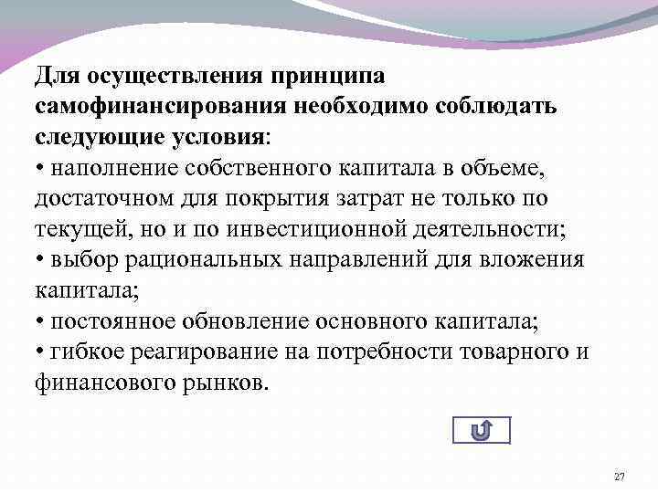 Для осуществления принципа самофинансирования необходимо соблюдать следующие условия: • наполнение собственного капитала в объеме,