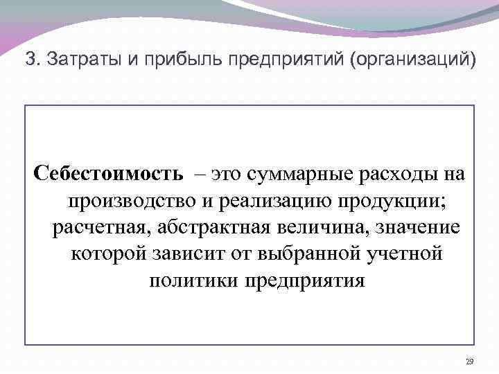 3. Затраты и прибыль предприятий (организаций) Себестоимость – это суммарные расходы на производство и