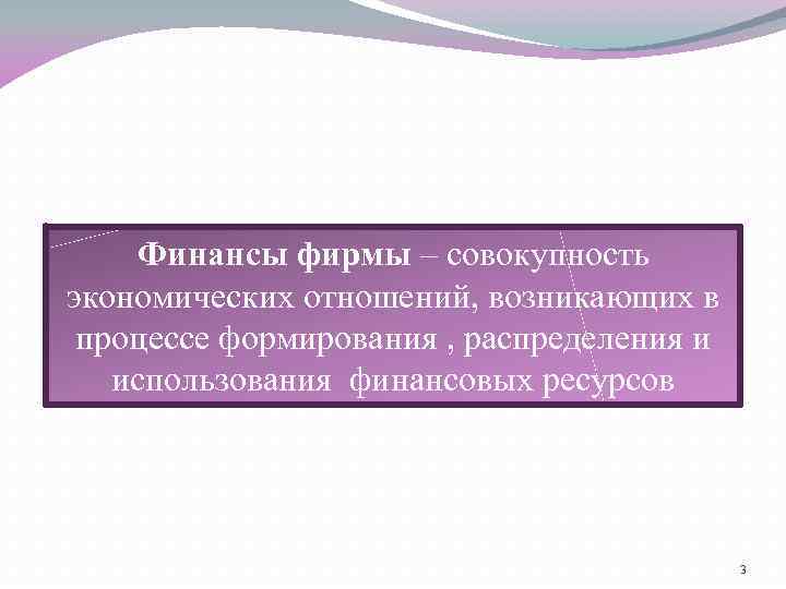 Финансы фирмы – совокупность экономических отношений, возникающих в процессе формирования , распределения и использования