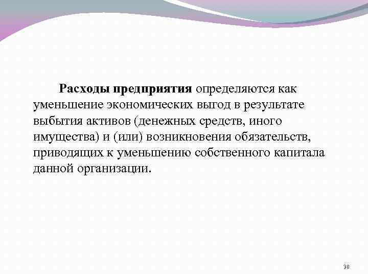 Расходы предприятия определяются как уменьшение экономических выгод в результате выбытия активов (денежных средств, иного