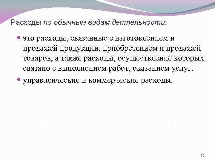 Расходы по обычным видам деятельности: это расходы, связанные с изготовлением и продажей продукции, приобретением
