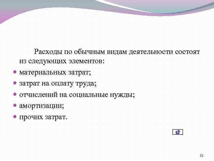 Расходы по обычным видам деятельности состоят из следующих элементов: материальных затрат; затрат на оплату