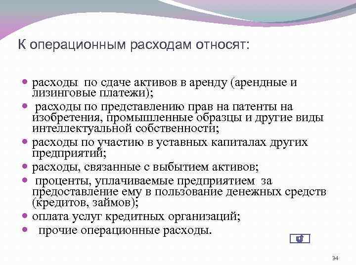 К операционным расходам относят: расходы по сдаче активов в аренду (арендные и лизинговые платежи);