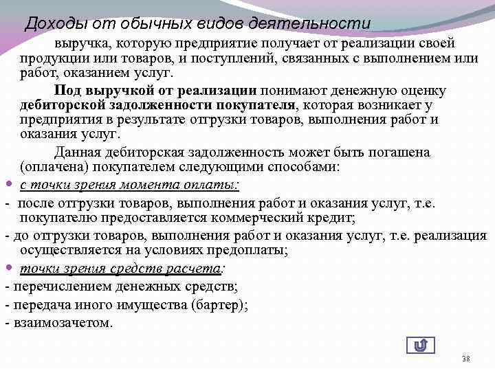 Доходы от обычных видов деятельности выручка, которую предприятие получает от реализации своей продукции или