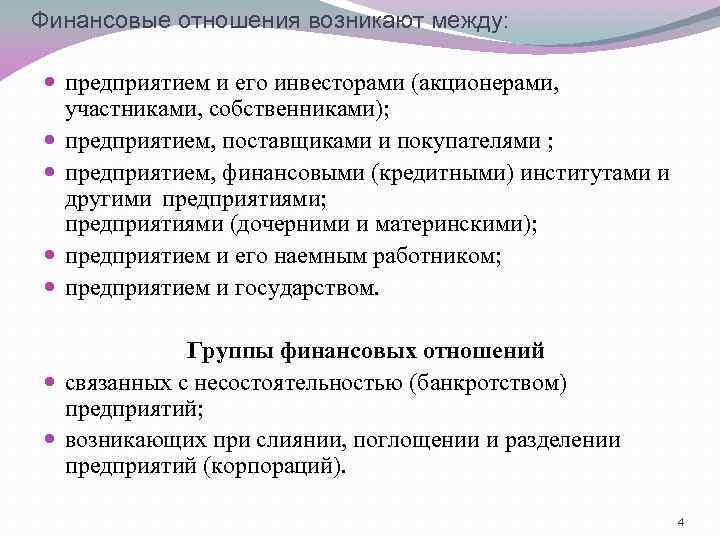 Финансовые отношения возникают между: предприятием и его инвесторами (акционерами, участниками, собственниками); предприятием, поставщиками и